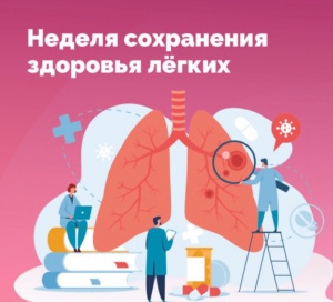21 – 27 сентября – Неделя сохранения здоровья легких 21 – 27 сентября – Неделя сохранения здоровья легких